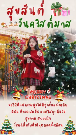 คำอวยพรวันคริสต์มาส