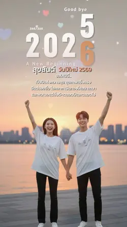 สุขสันต์วันปีใหม่