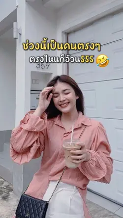 ช่วงนี้เป็นคนตรงๆ