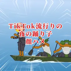 TikTok流行りの夜の踊り子／顔ハメ