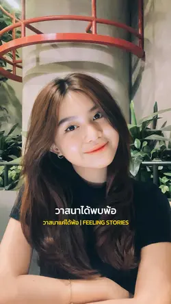 วาสนาแค่ได้พ้อ