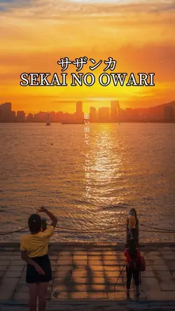 サザンカ/SEKAI NO OWARI