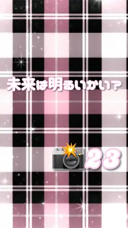 未来は明るいかい？🔮✨️