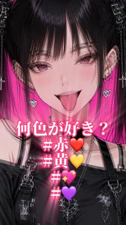 何色が好き？ y2k 地雷系 シンプル🫶