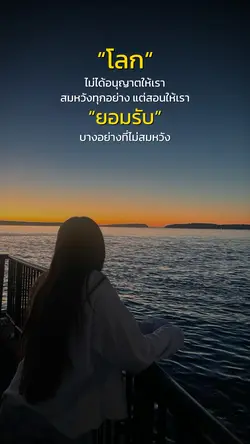 โลกสอนให้เรายอมรับ