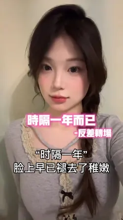 时隔一年而已