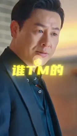 誰TM的在背後詆毀我麻煩請通知我