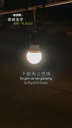 你的名字需要一生去忘记