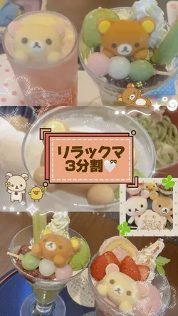 リラックマ三分割🐻🩷