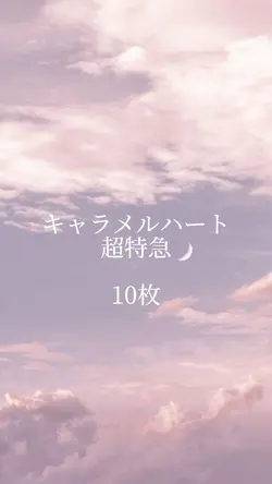 キャラメルハート 超特急