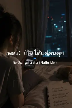 เป็นได้แค่คนคุย
ศิล