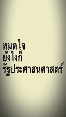 หมดใจยังไงก็รัฐประศาส