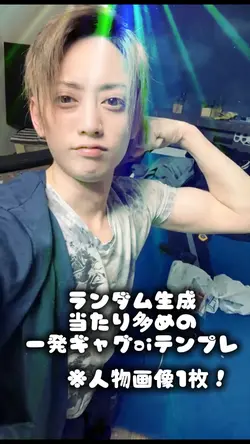 ランダム生成当たり多めの一発ギャグai