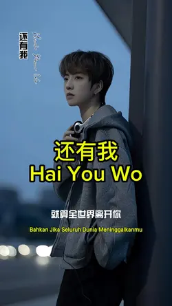 Hai You Wo 还有我