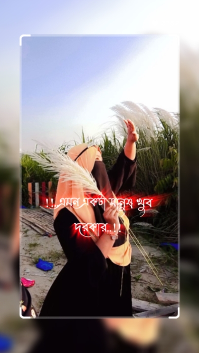 জীবনে এমন একটা মানুষ