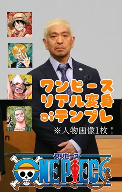 ワンピースリアル変身aiテンプレ