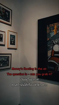 เงินอยู่ในอากาศ