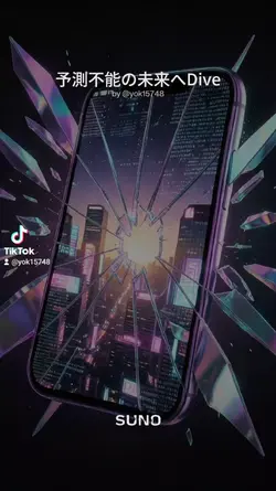 予測不能の未来へDive