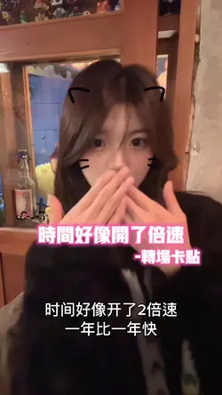 时间好像开了倍速•转场