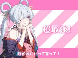 🎶超最強