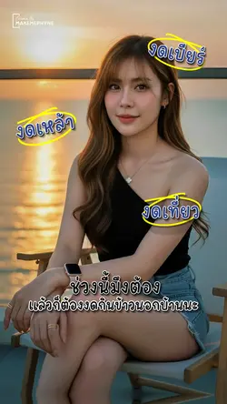 ช่วงนี้งดนะ