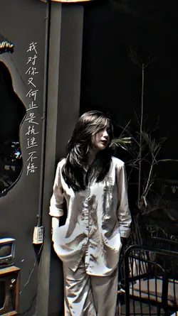 我对你又何止是执迷不悟