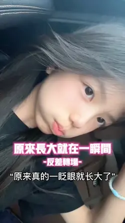 原来长大就在一瞬间