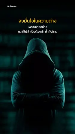 จงมั่นใจในความต่าง