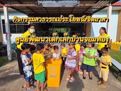 กิจกรรมจิตอาสา เด็กๆ