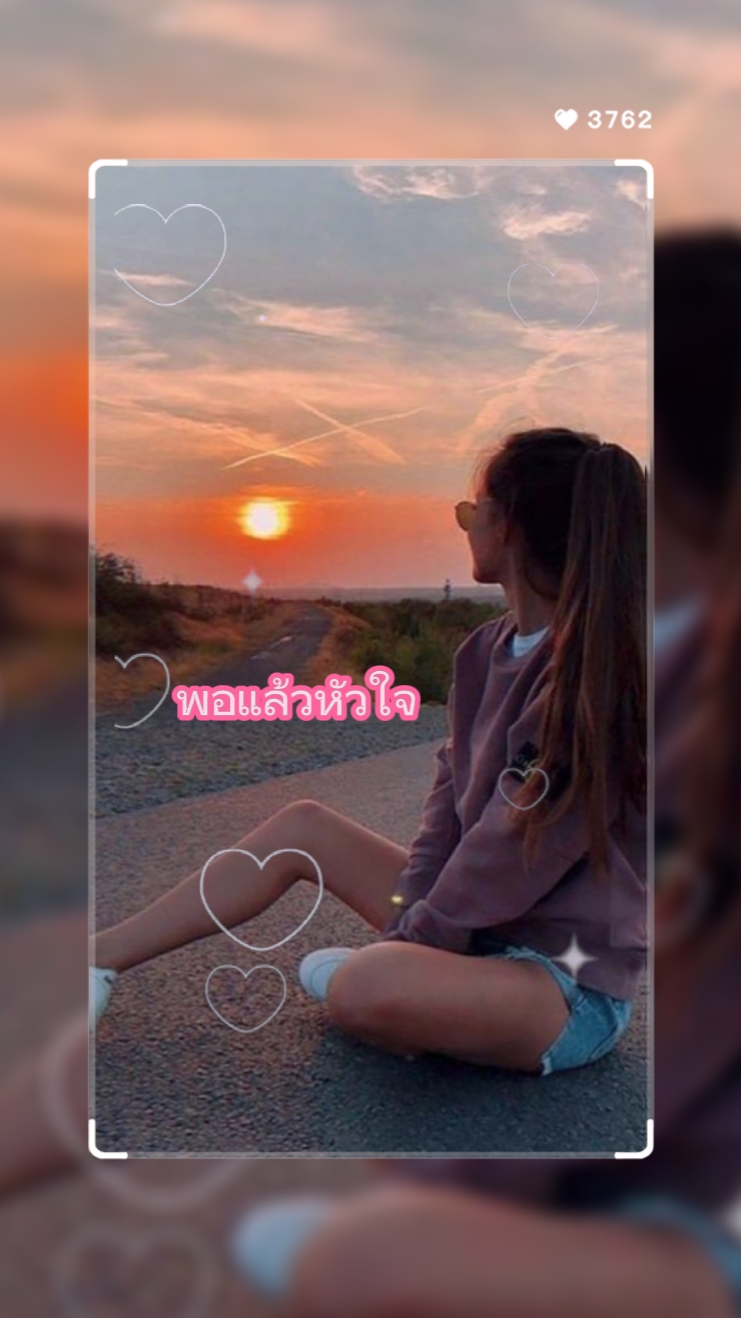 พอแล้วหัวใจ