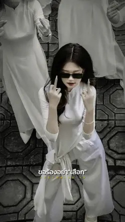 ขอร้องอย่า"เสือก"