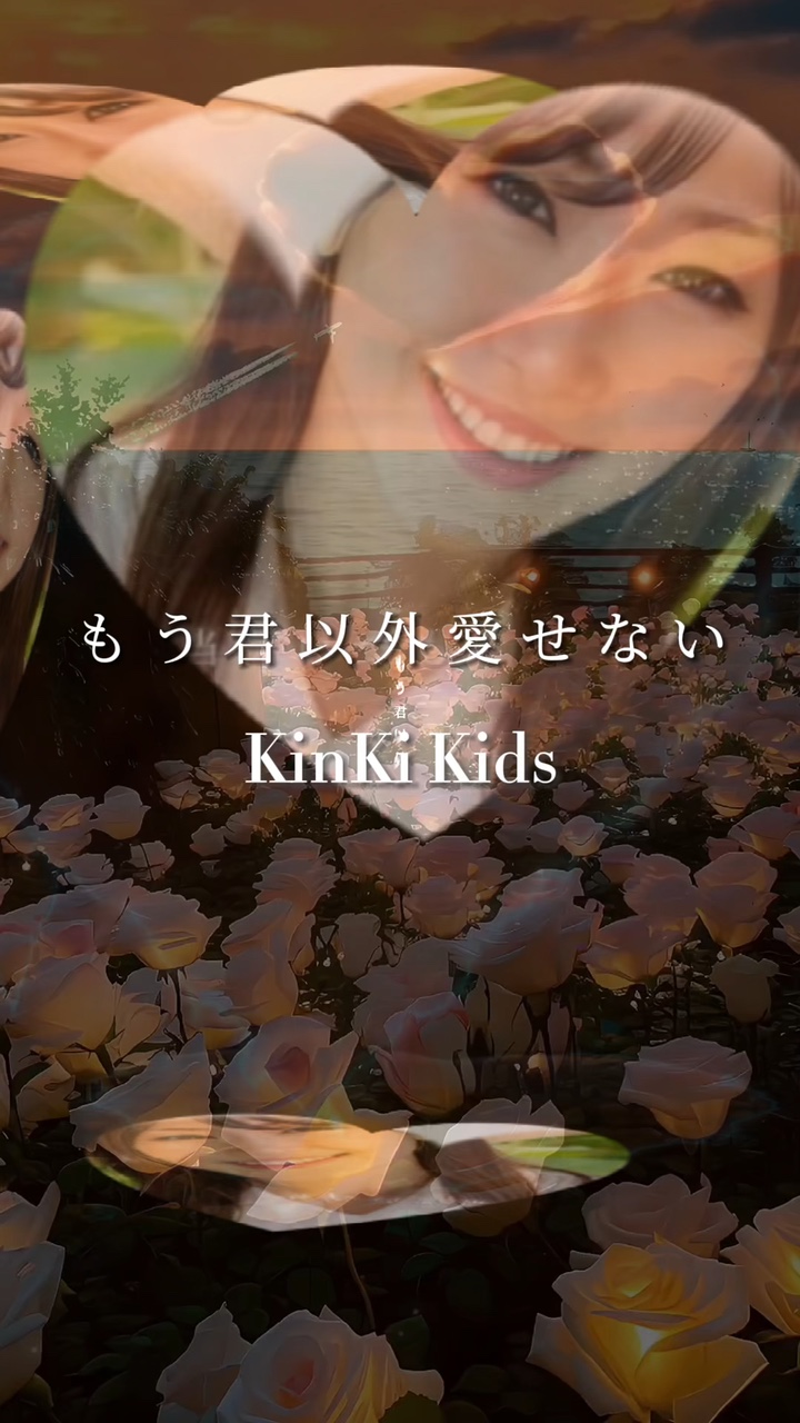 もう君以外愛せない