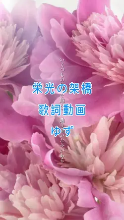栄光の架橋
