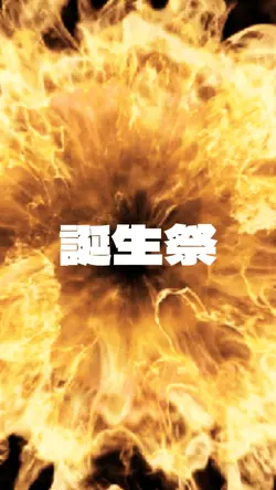 誕生日告知動画です。