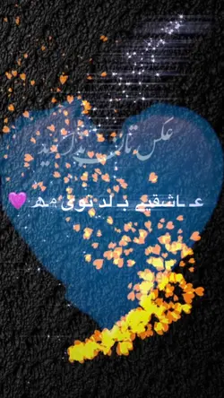 عاشقی بلد نیودم