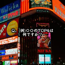 ランキング等のTOP4