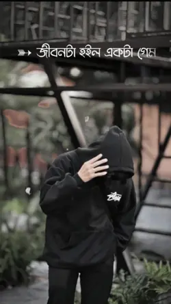 জীবন একটা গেম! 