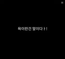욕이란건..!!