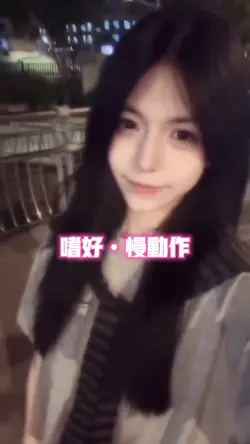 嗜好•慢动作