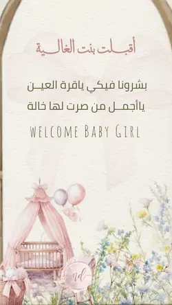 أقبلت بنت أختي