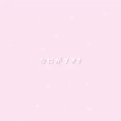 愛♡スクリ〜ム！