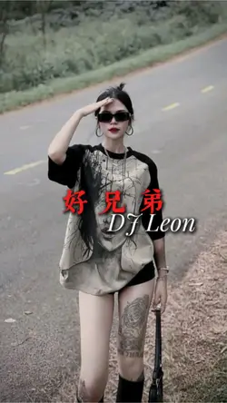 好兄弟 DJ Leon.