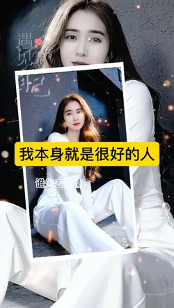我本身就是很好的人