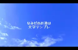 なみだのお池は 文字テンプレ 改良版