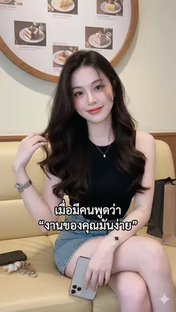เมื่อมีคนบอกว่างานเราง่าย