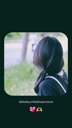 เชื่อใจฉันนะ💖🫶🏻