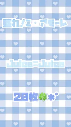 盛れ!ミ・アモーレ✩.*˚