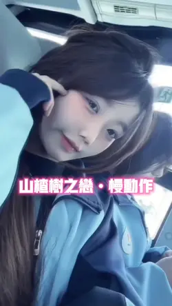 山楂树之恋•慢动作