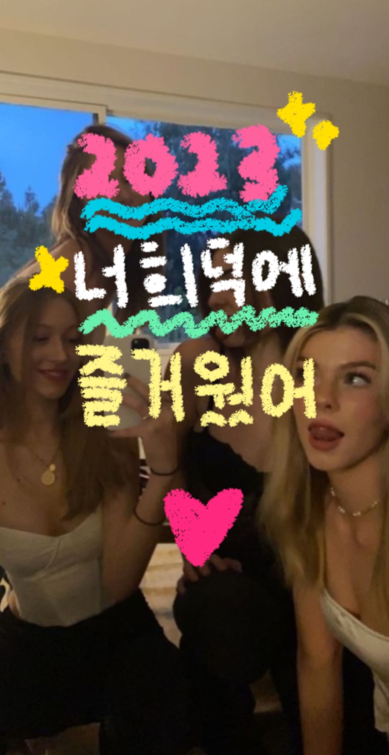 2023 너희덕에 즐거웠어