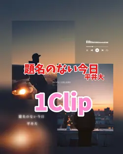 題名のない今日/平井大